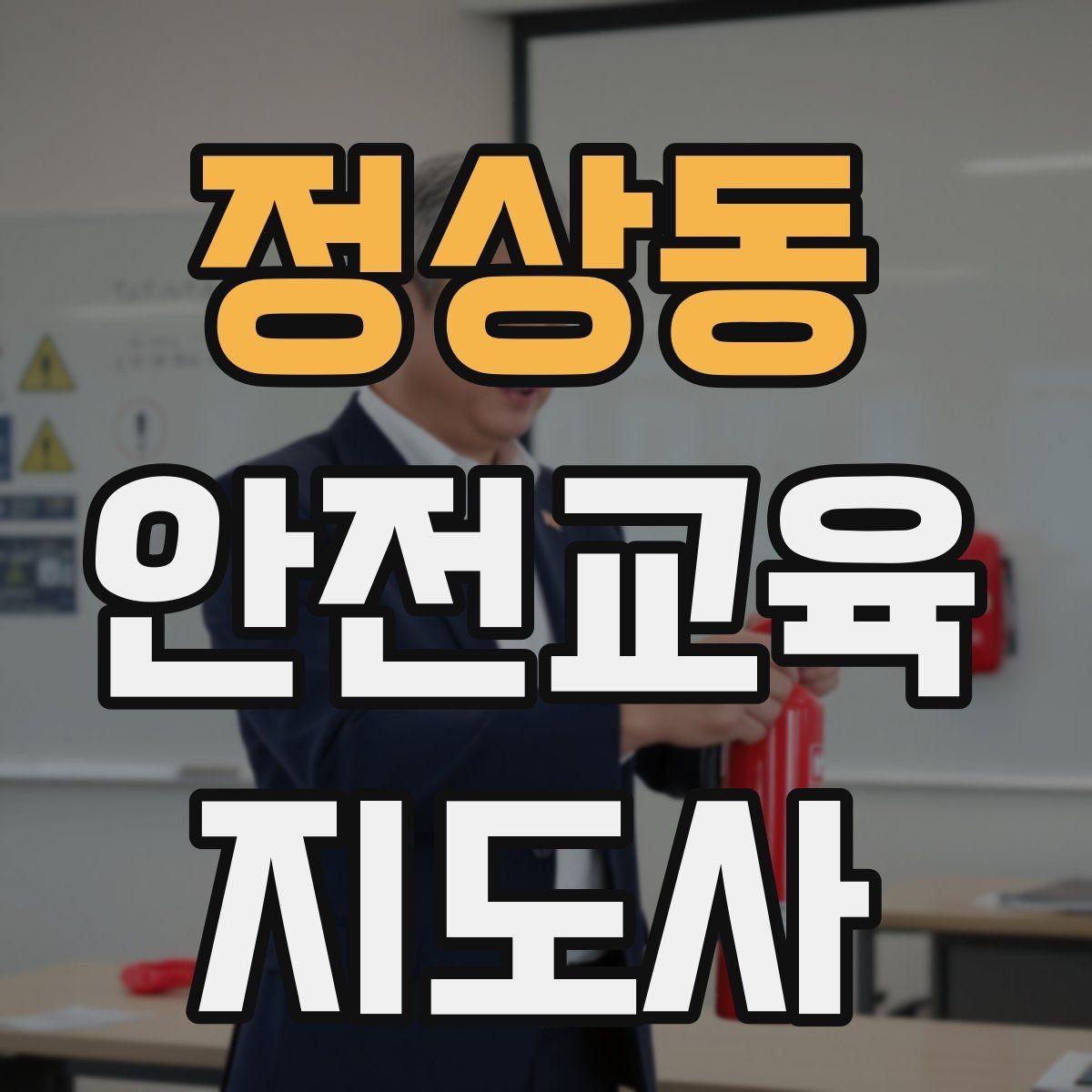 정상동 안전교육지도사 자격증 초보자가 준비할 때 주의점