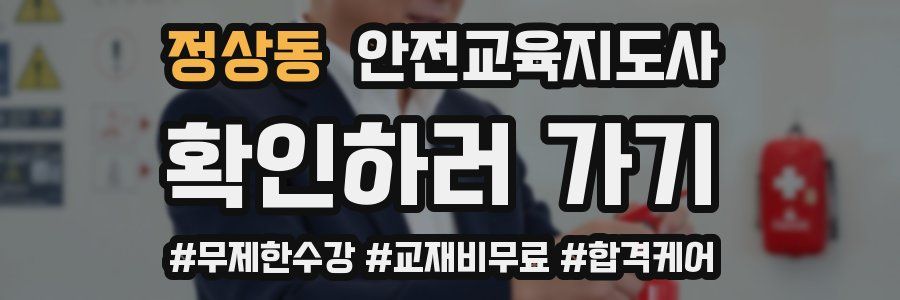 정상동 안전교육지도사 자격증