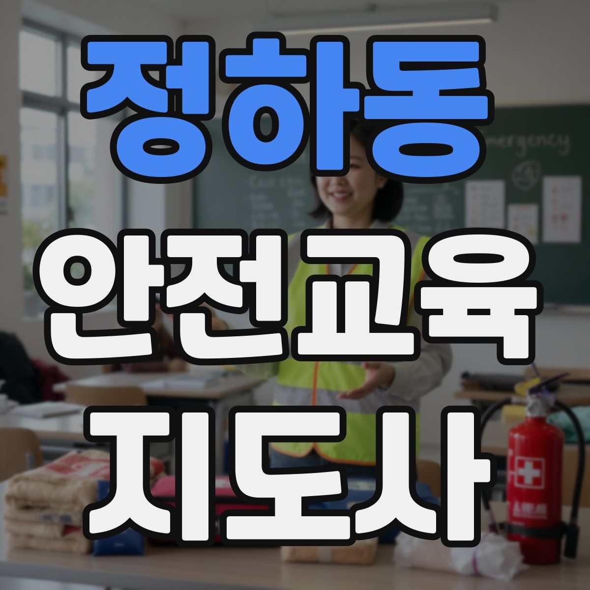 정하동 안전교육지도사 자격증
