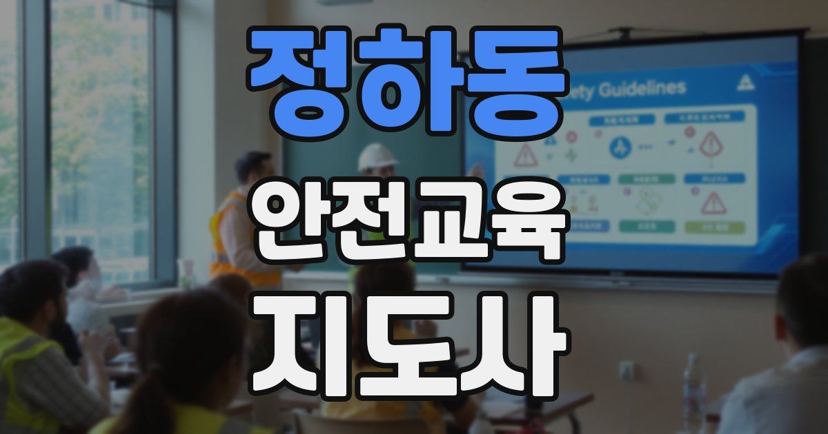 정하동 안전교육지도사 자격증