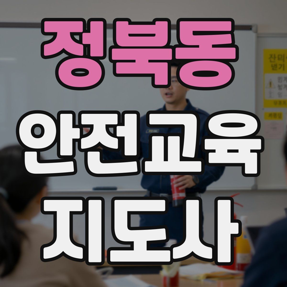 정북동 안전교육지도사 자격증 재난안전 교육 주제를 정하는 기준