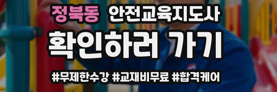 정북동 안전교육지도사 자격증