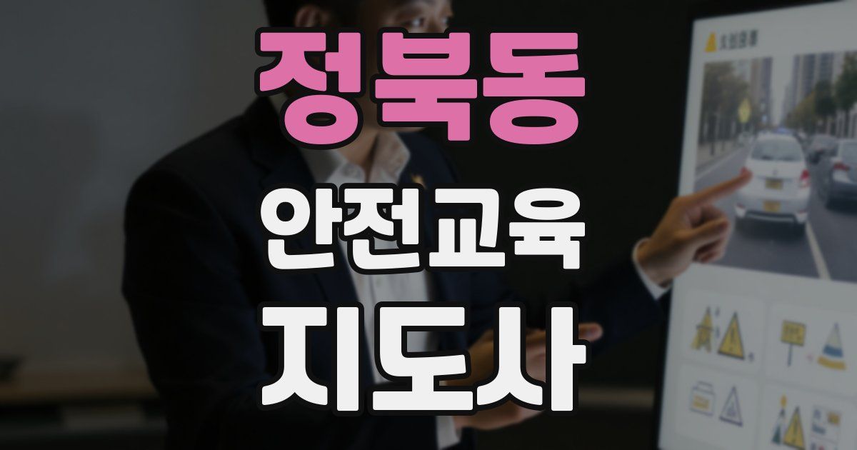 정북동 안전교육지도사 자격증