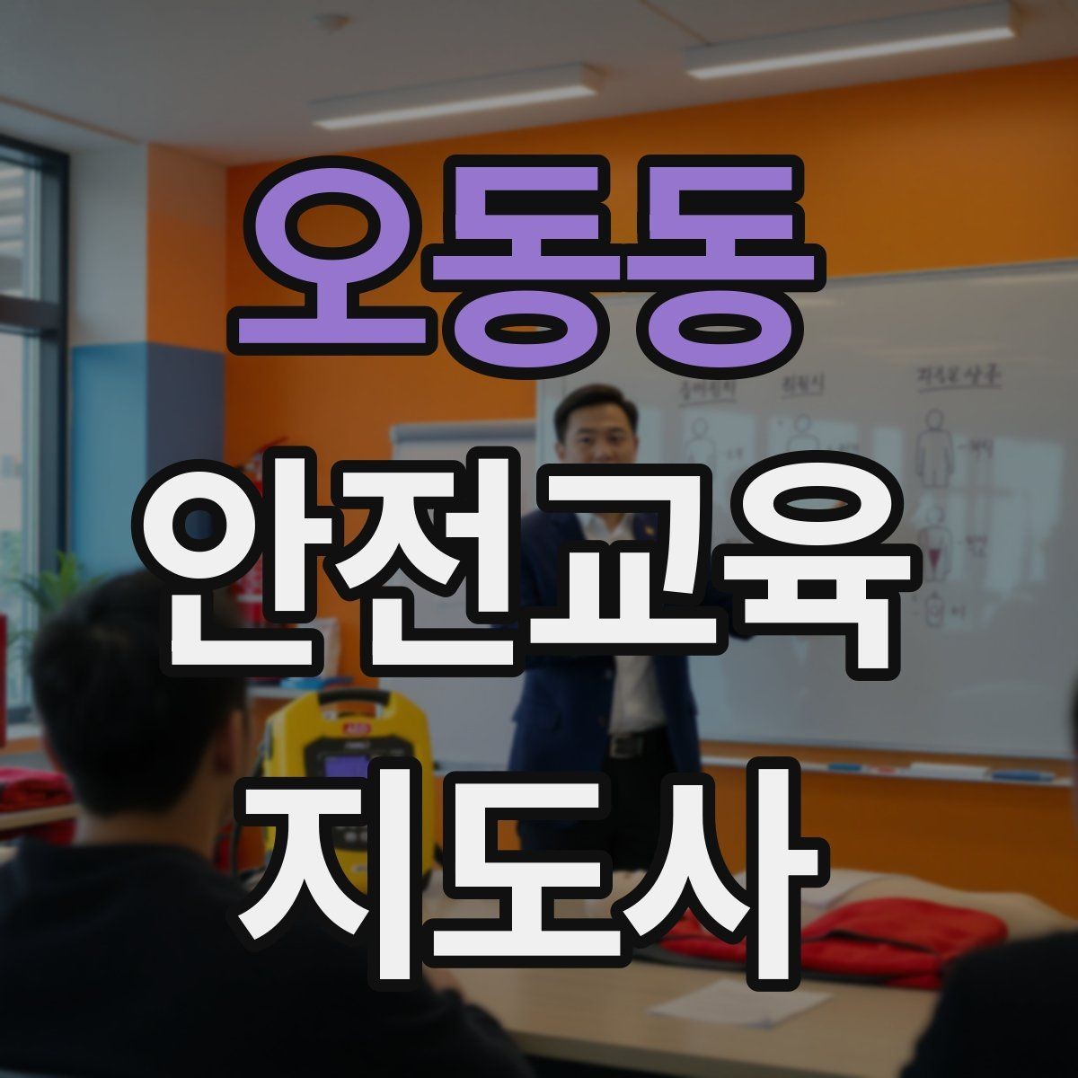 오동동 안전교육지도사 자격증 기관별 요구사항을 파악하는 방법