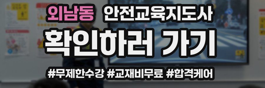외남동 안전교육지도사 자격증