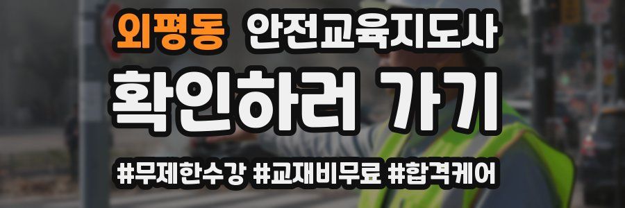 외평동 안전교육지도사 자격증