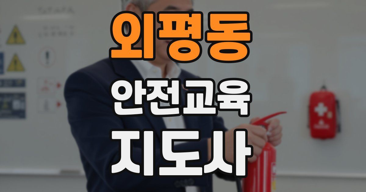 외평동 안전교육지도사 자격증