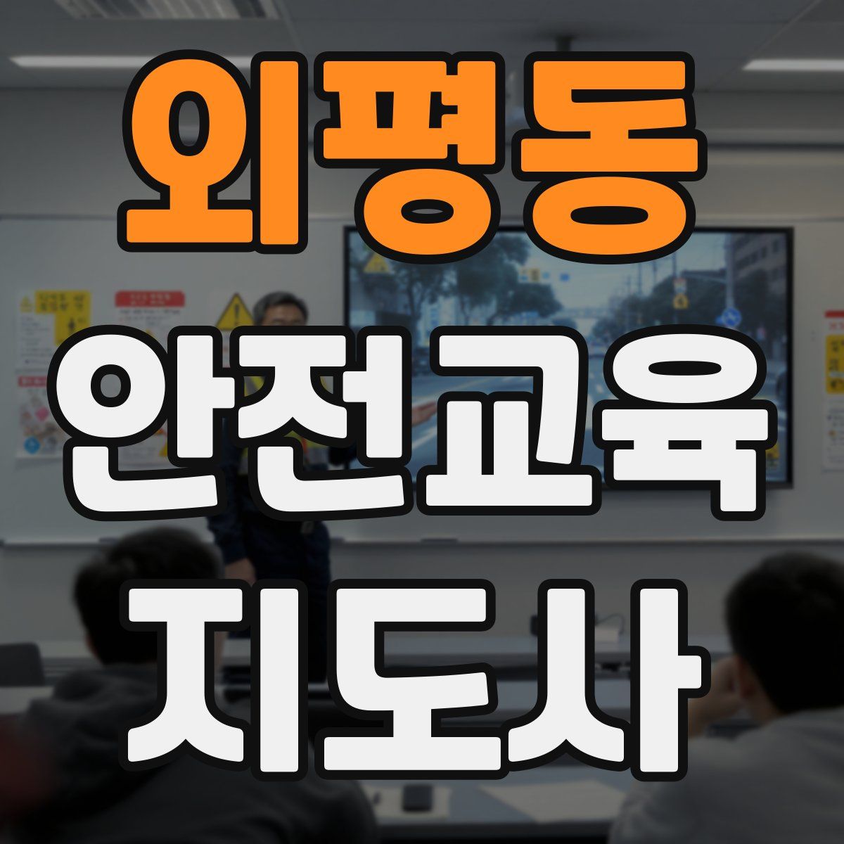 외평동 안전교육지도사 자격증