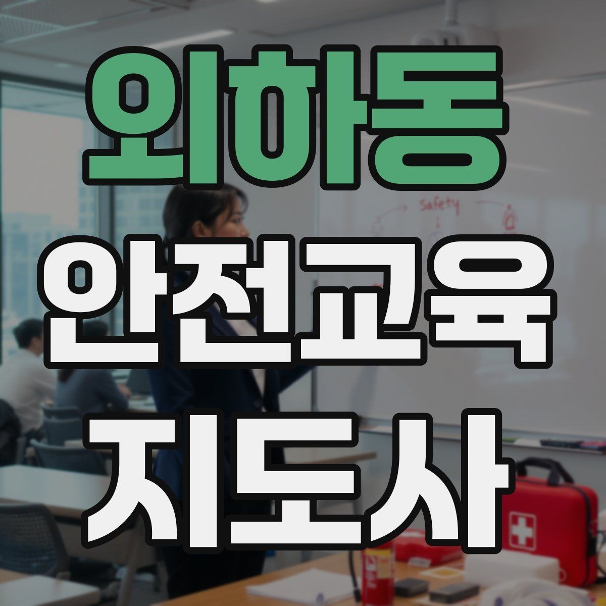 외하동 안전교육지도사 자격증 준비부터 출강까지 한 번에 정리하는 가이드