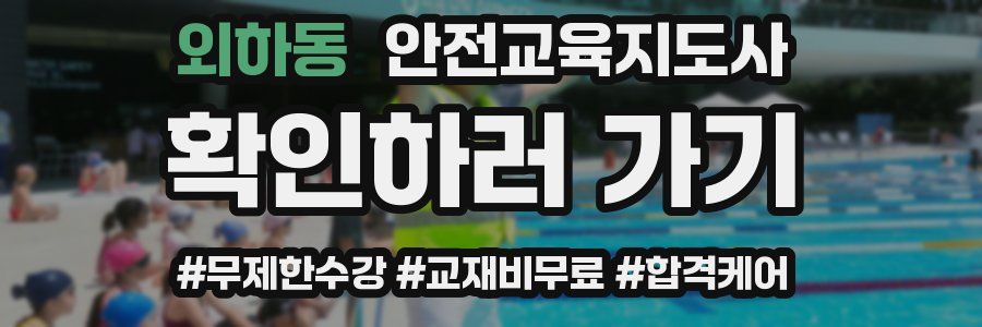 외하동 안전교육지도사 자격증