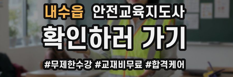 내수읍 안전교육지도사 자격증