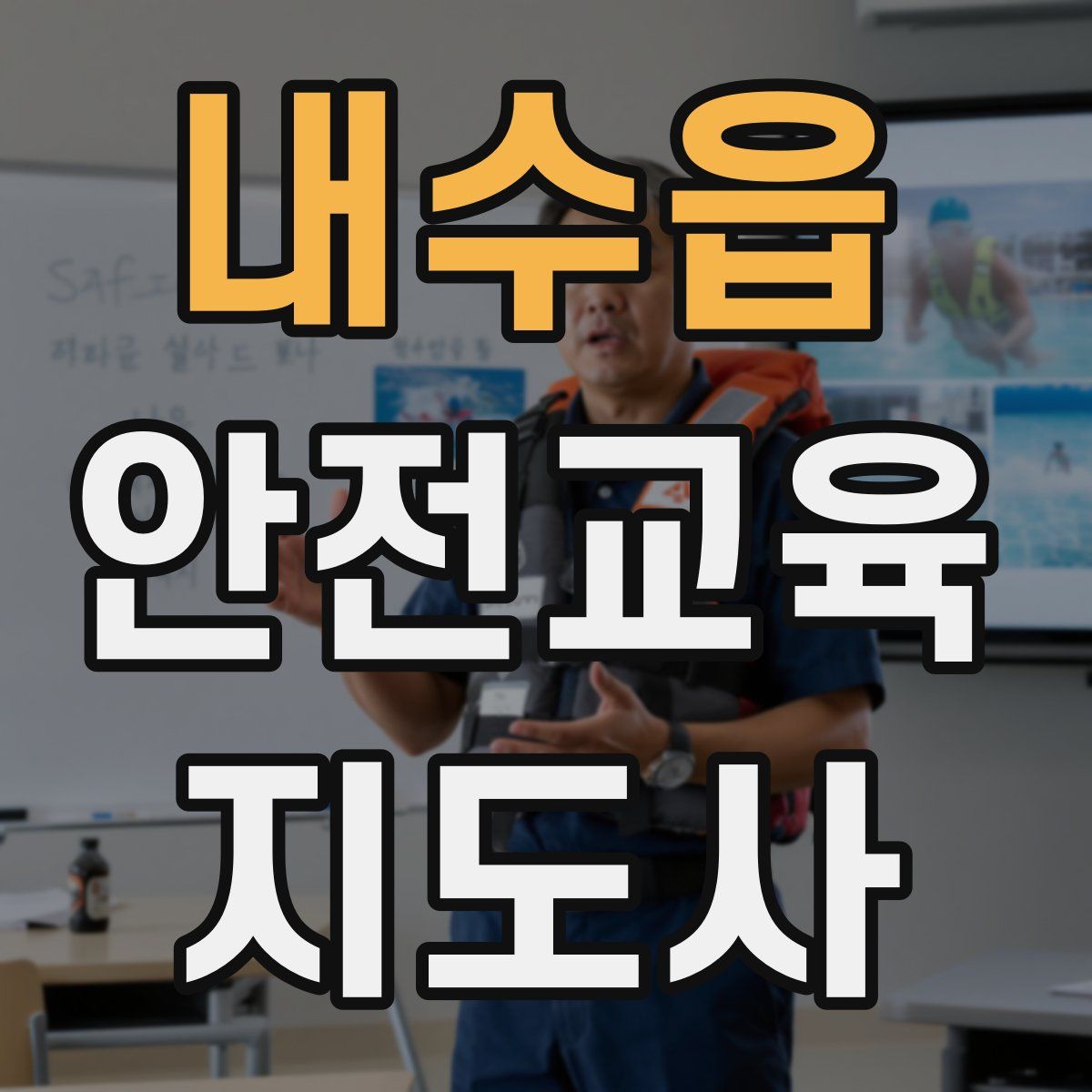내수읍 안전교육지도사 자격증