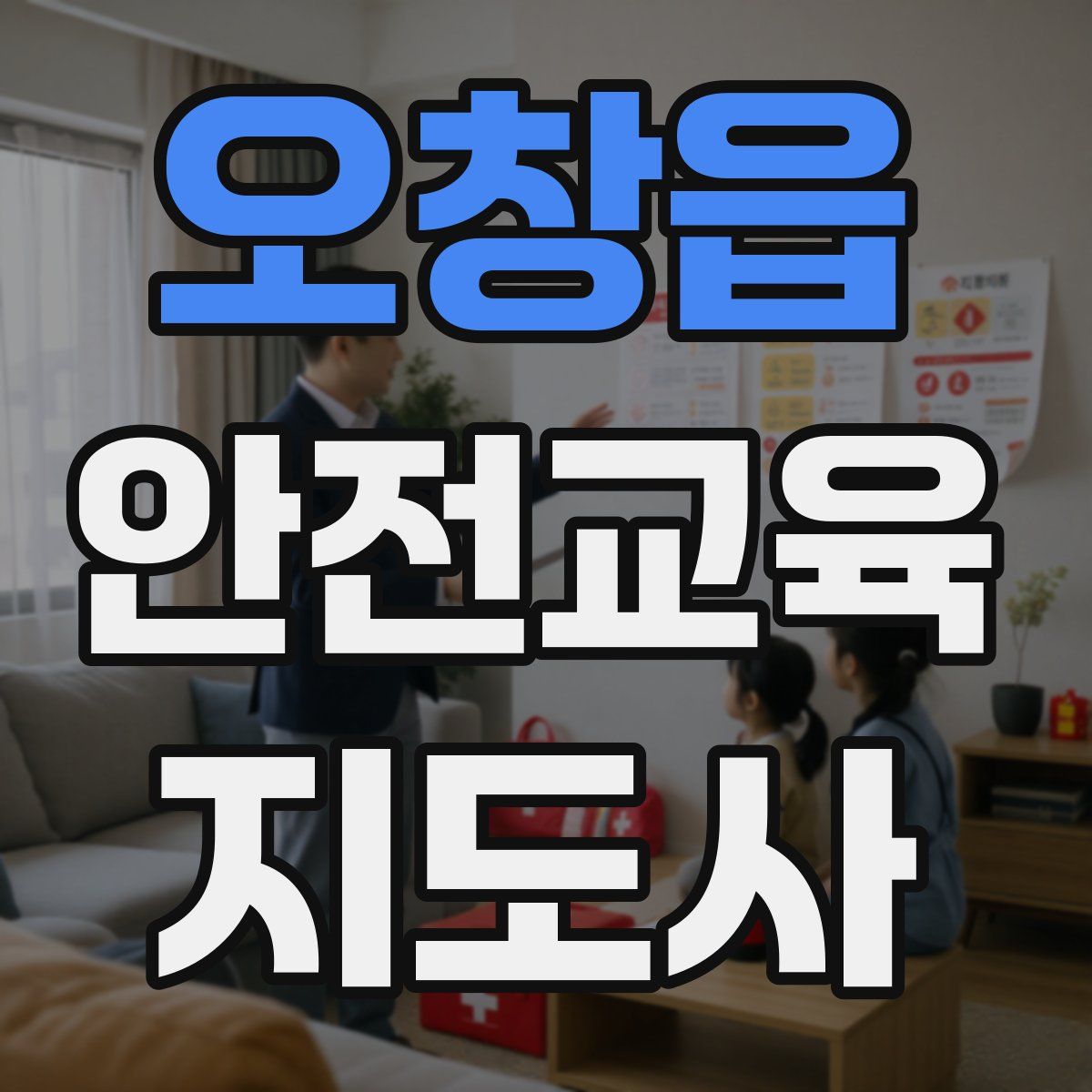 오창읍 안전교육지도사 자격증