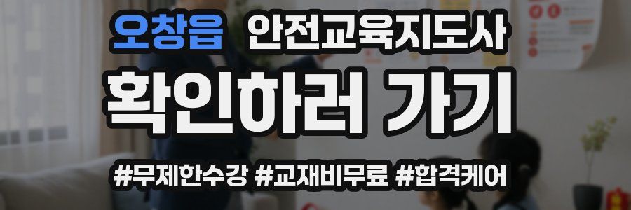 오창읍 안전교육지도사 자격증