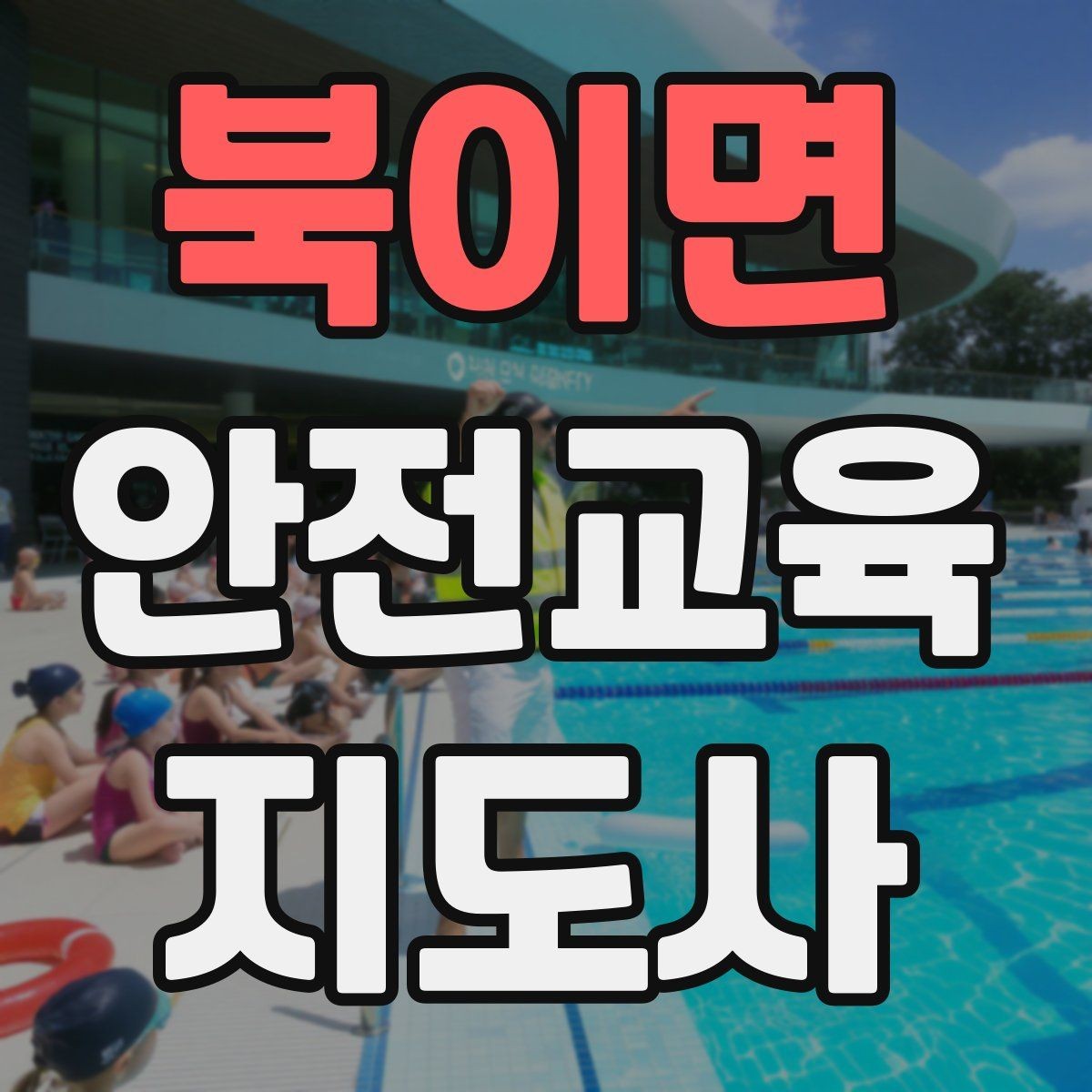 북이면 안전교육지도사 자격증 자격 취득까지 전체 과정