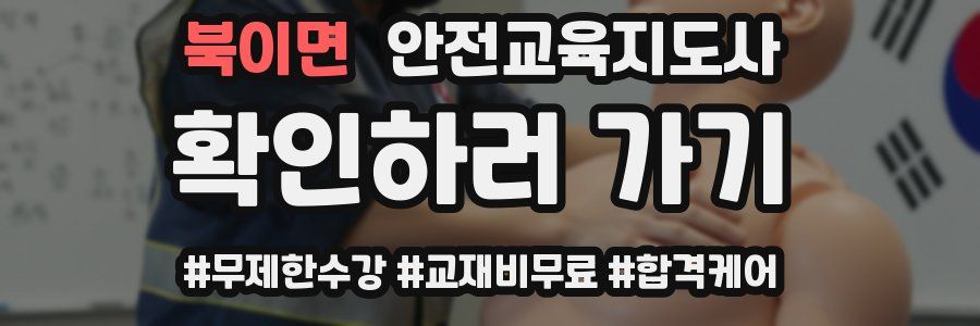 북이면 안전교육지도사 자격증