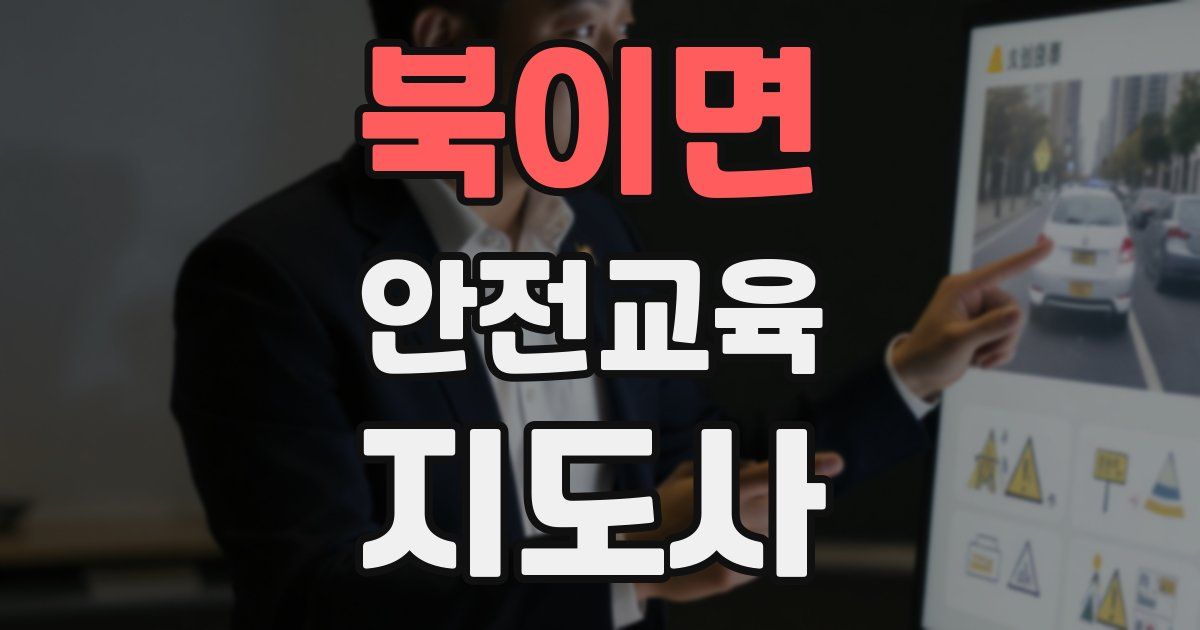 북이면 안전교육지도사 자격증