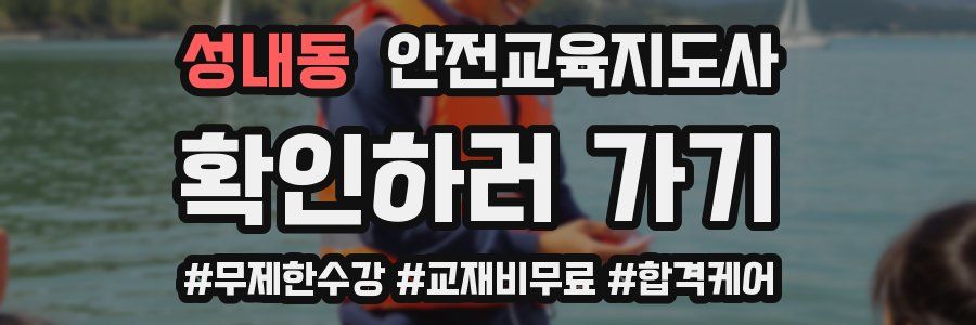 성내동 안전교육지도사 자격증