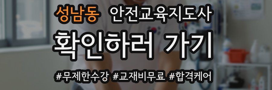 성남동 안전교육지도사 자격증