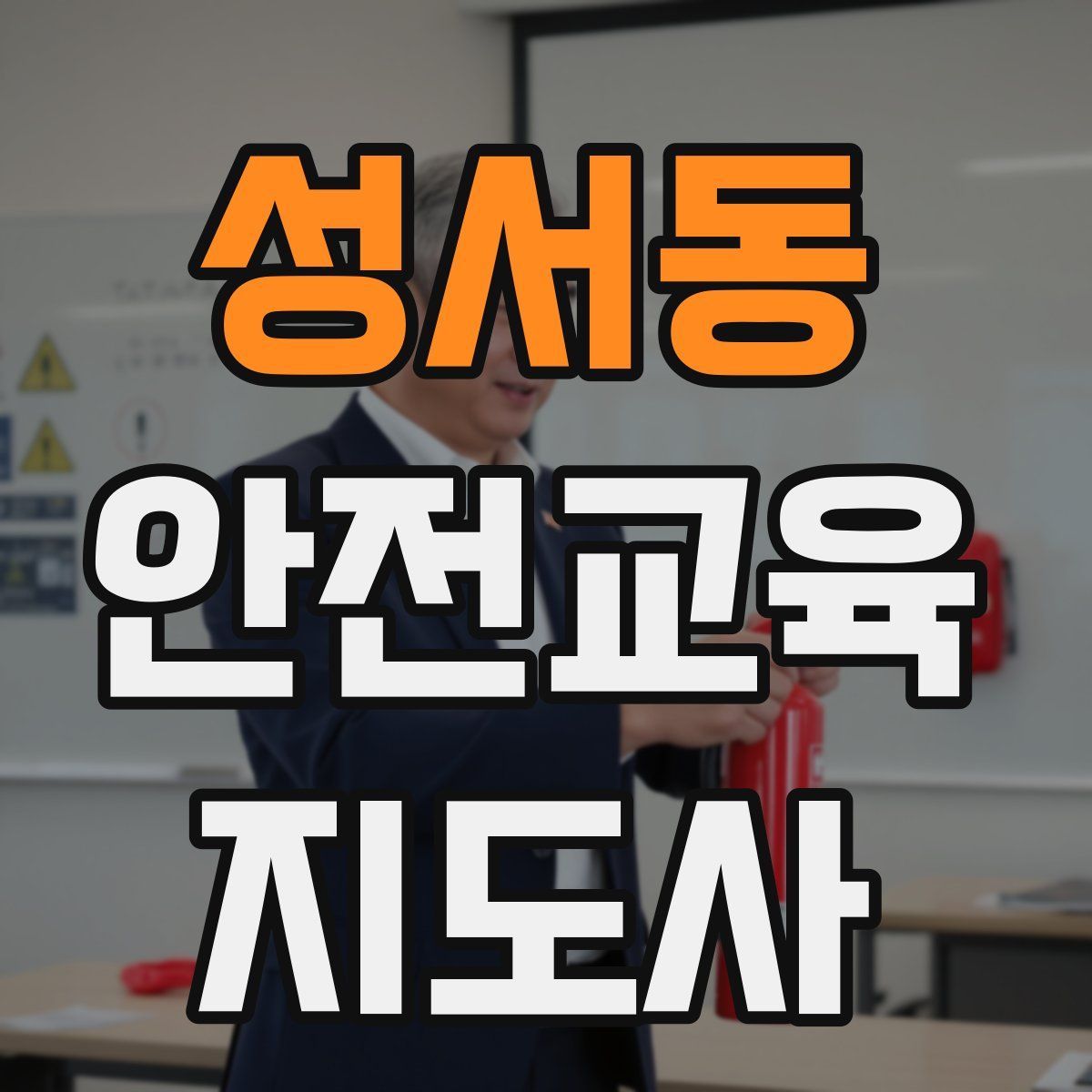 성서동 안전교육지도사 자격증