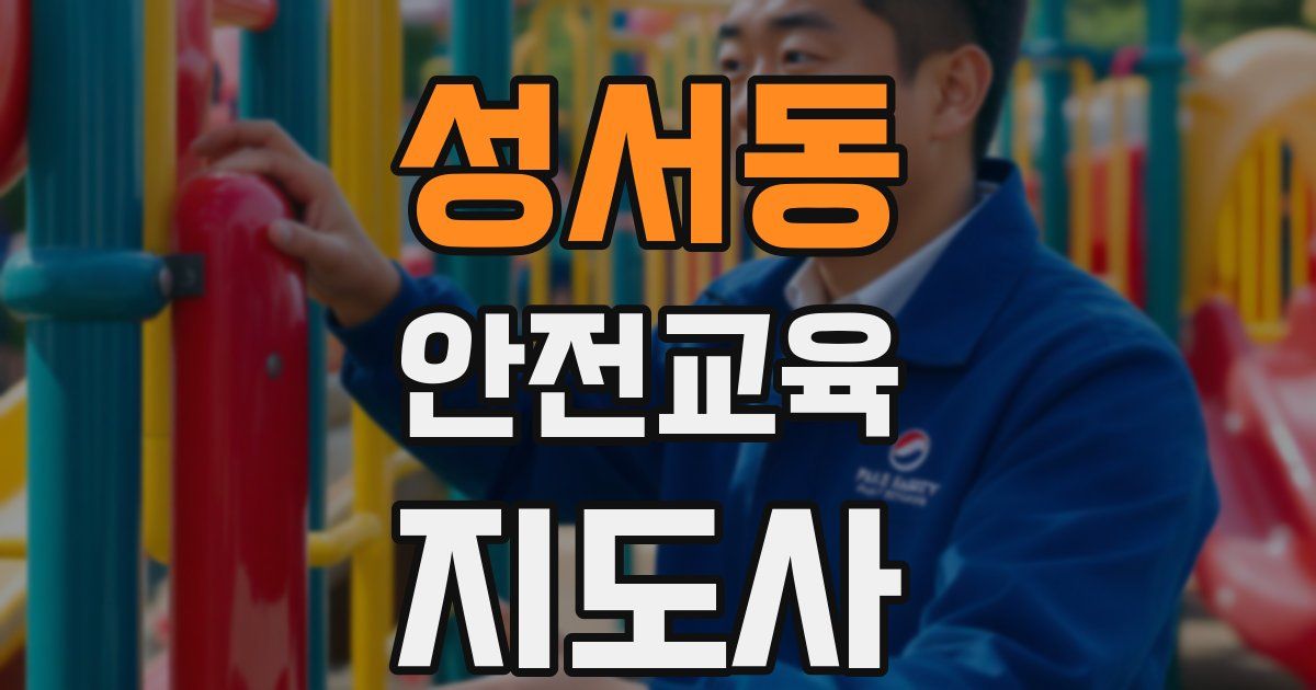 성서동 안전교육지도사 자격증