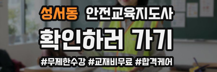 성서동 안전교육지도사 자격증