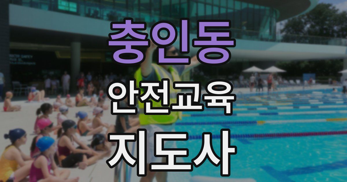 충인동 안전교육지도사 자격증