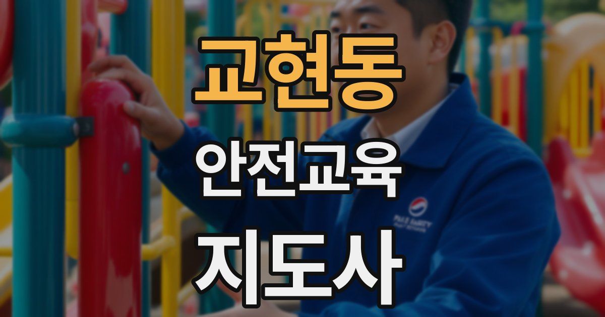 교현동 안전교육지도사 자격증