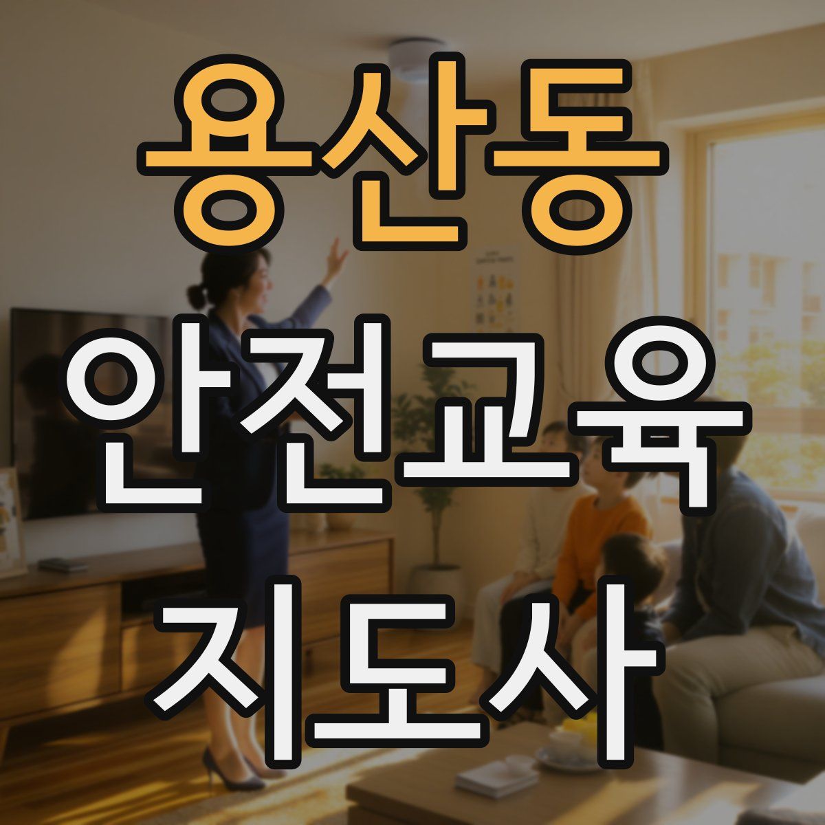 용산동 안전교육지도사 자격증