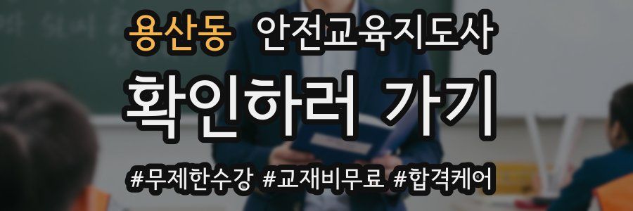 용산동 안전교육지도사 자격증