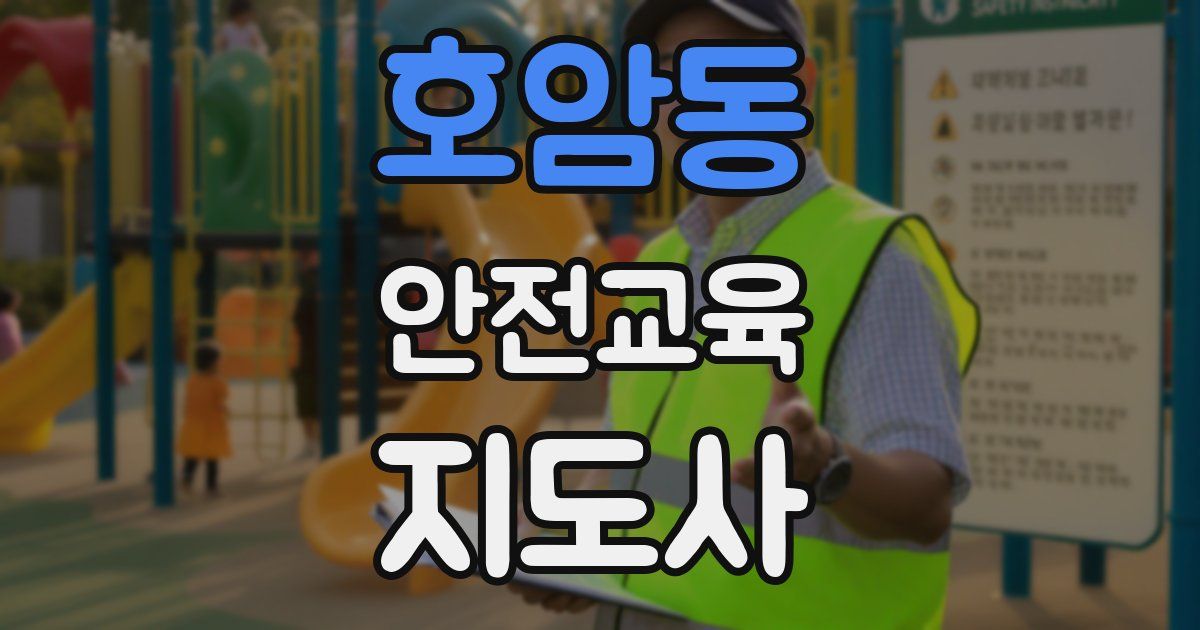 호암동 안전교육지도사 자격증
