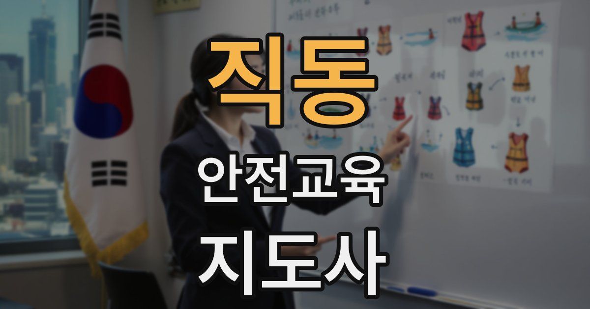 직동 안전교육지도사 자격증
