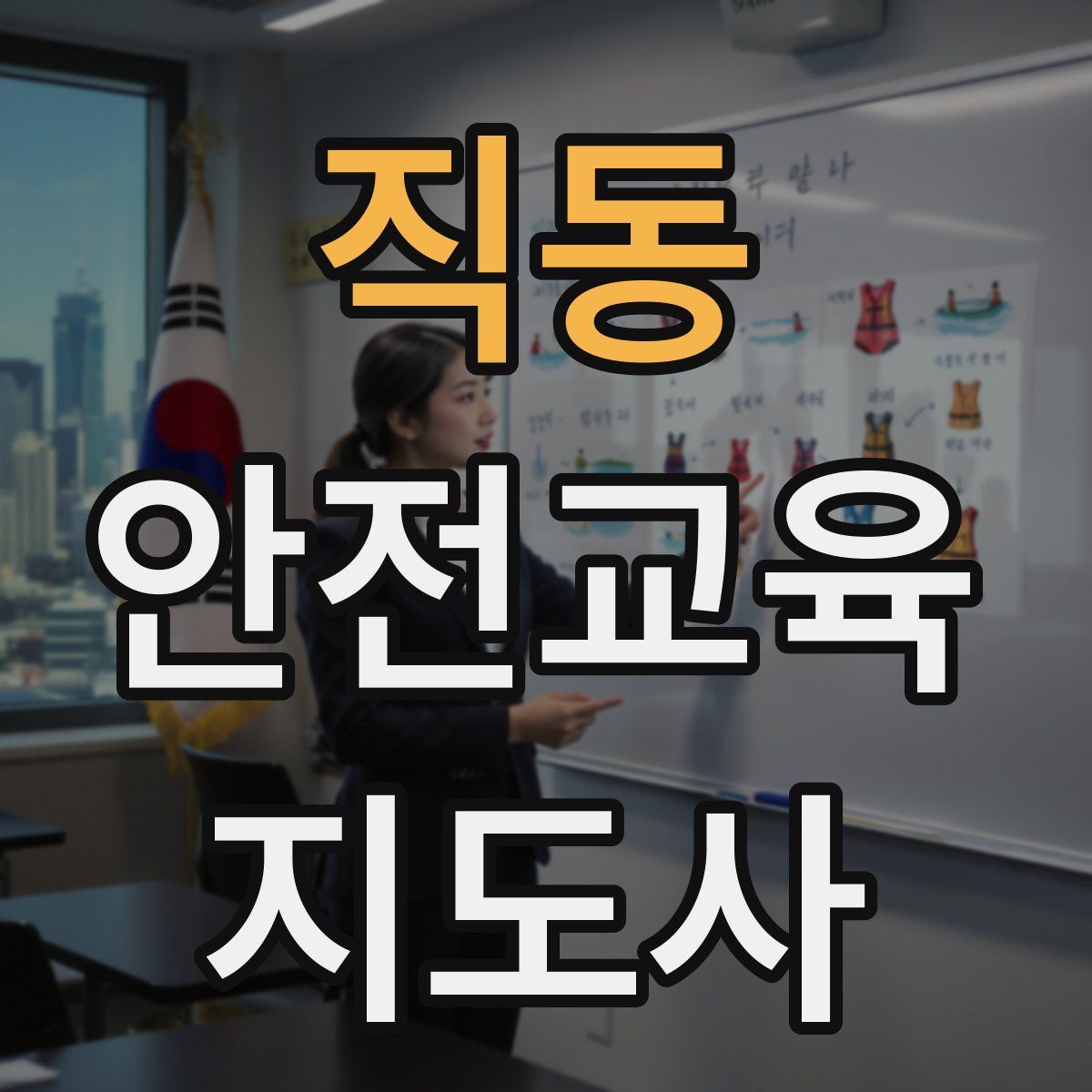 직동 안전교육지도사 자격증