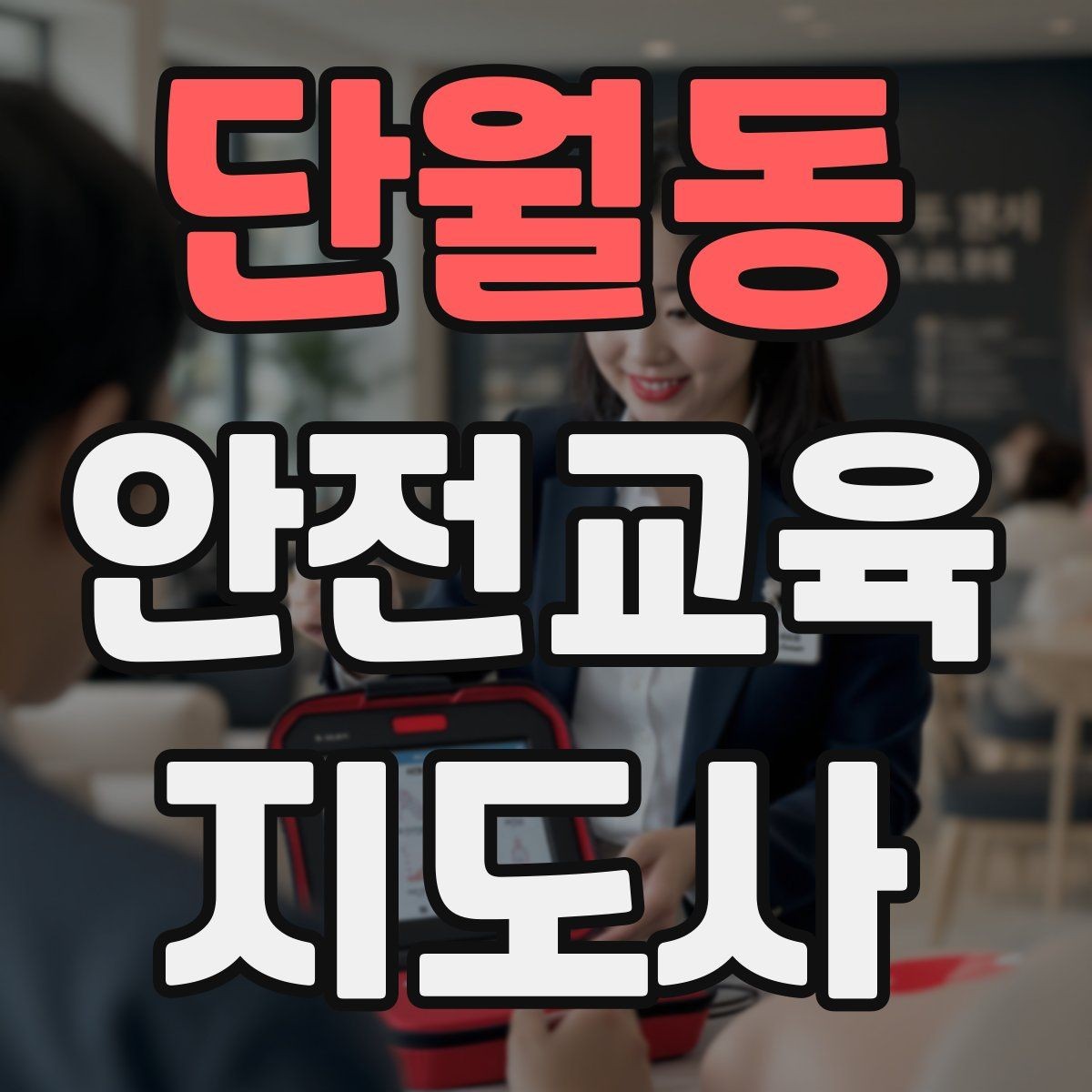 단월동 안전교육지도사 자격증 안전교육 지도 역량 키우기