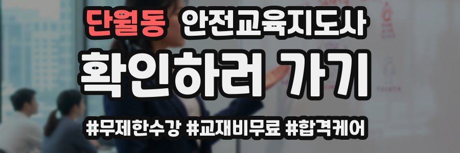 단월동 안전교육지도사 자격증