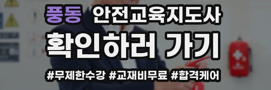 풍동 안전교육지도사 자격증
