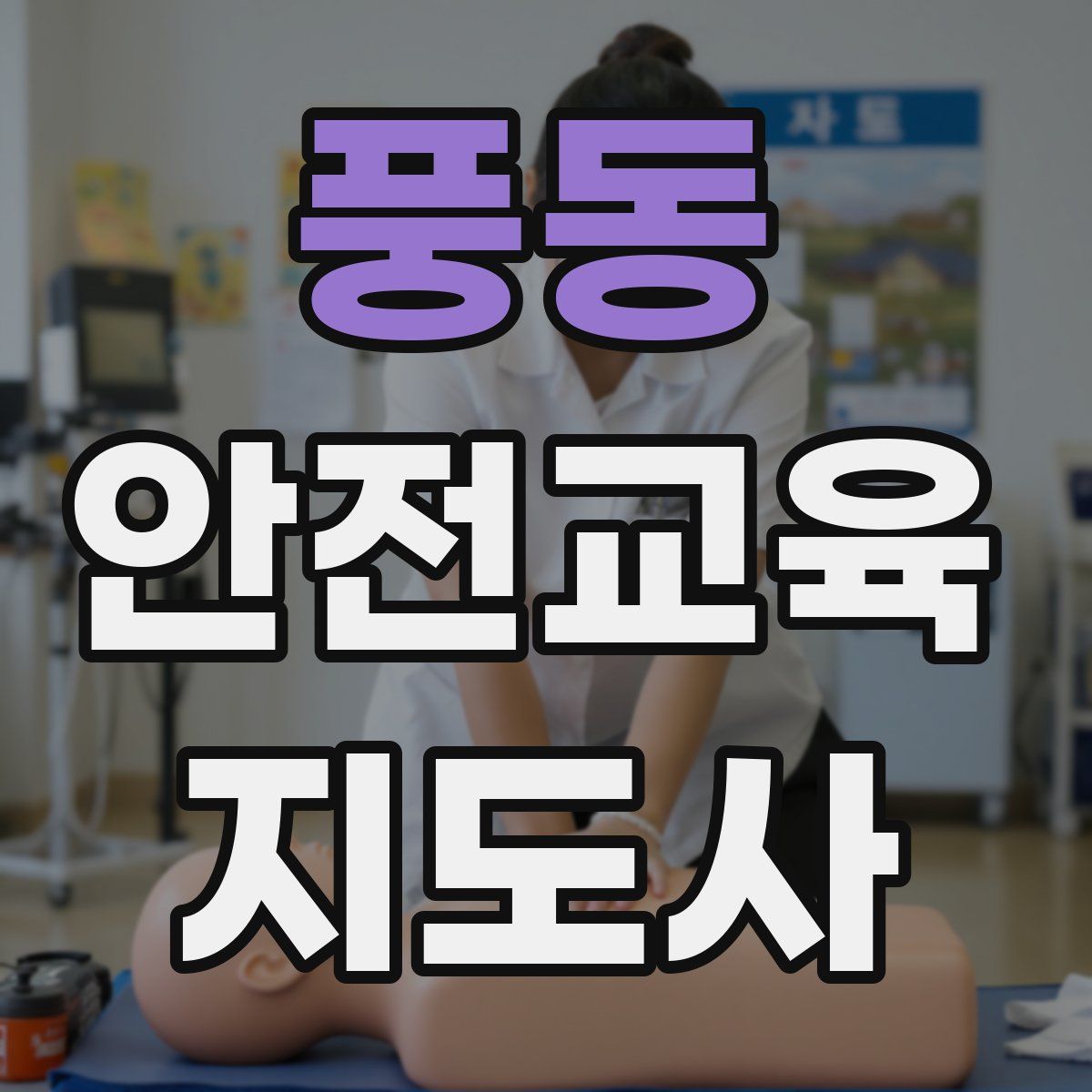 풍동 안전교육지도사 자격증