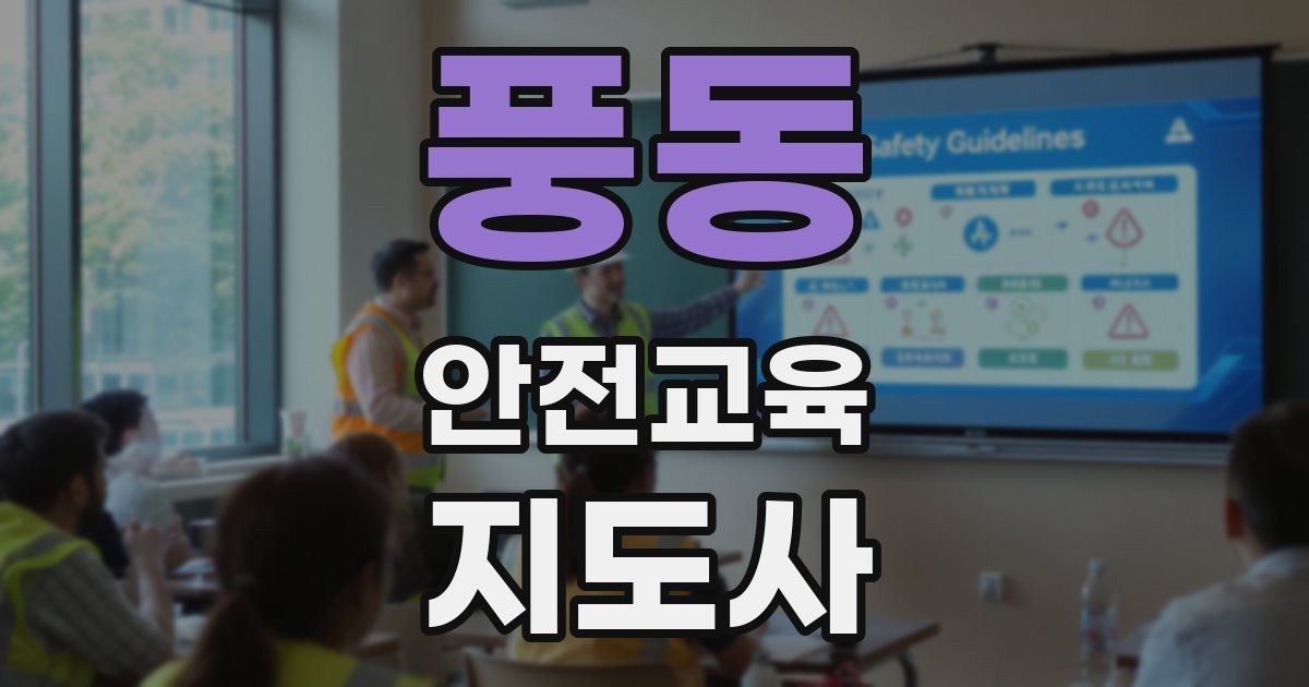 풍동 안전교육지도사 자격증