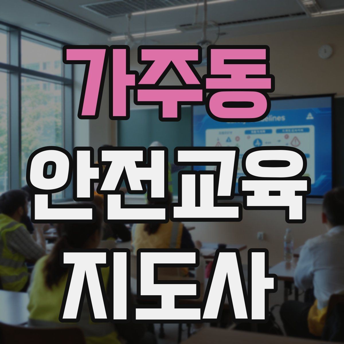 가주동 안전교육지도사 자격증 안전교육 분야 전망