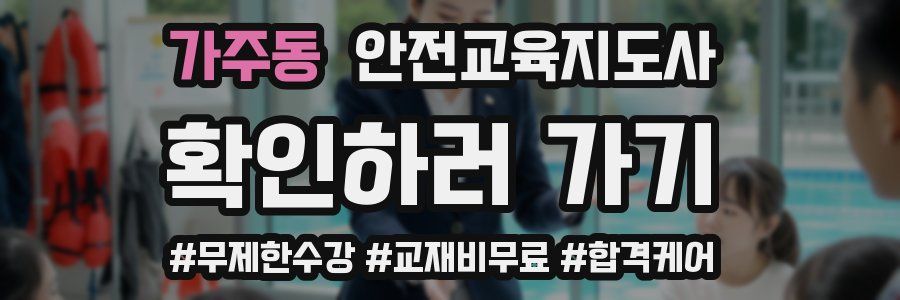 가주동 안전교육지도사 자격증