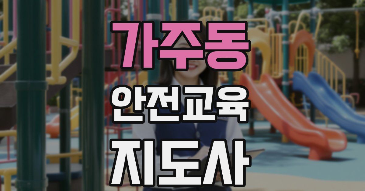 가주동 안전교육지도사 자격증