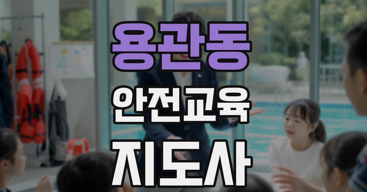 용관동 안전교육지도사 자격증