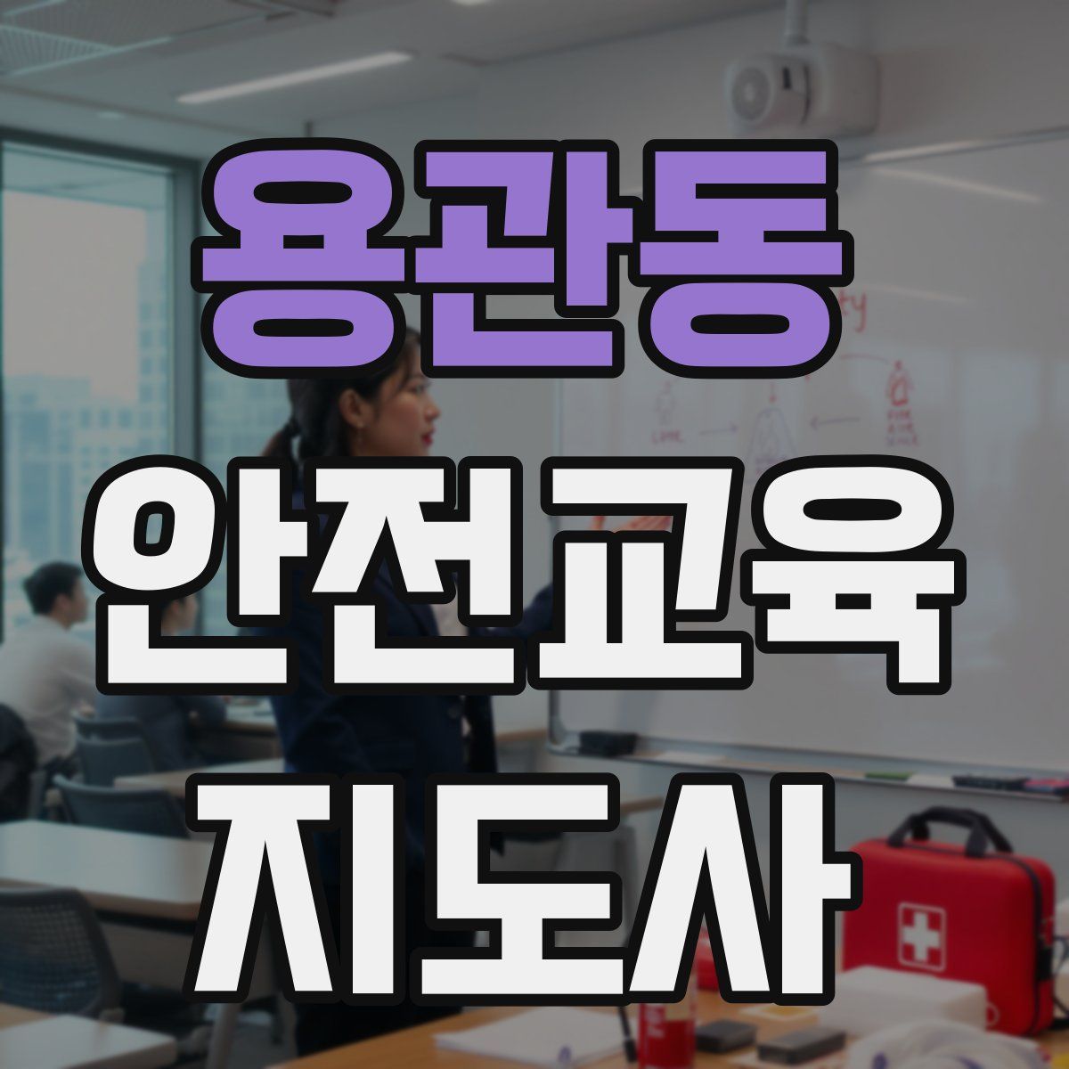 용관동 안전교육지도사 자격증