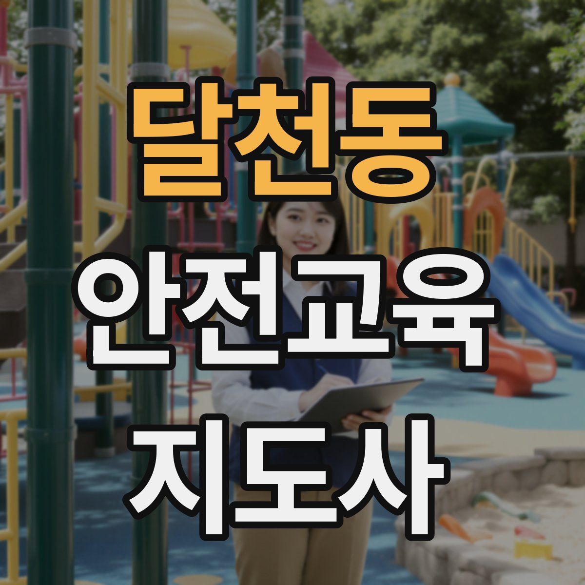 달천동 안전교육지도사 자격증