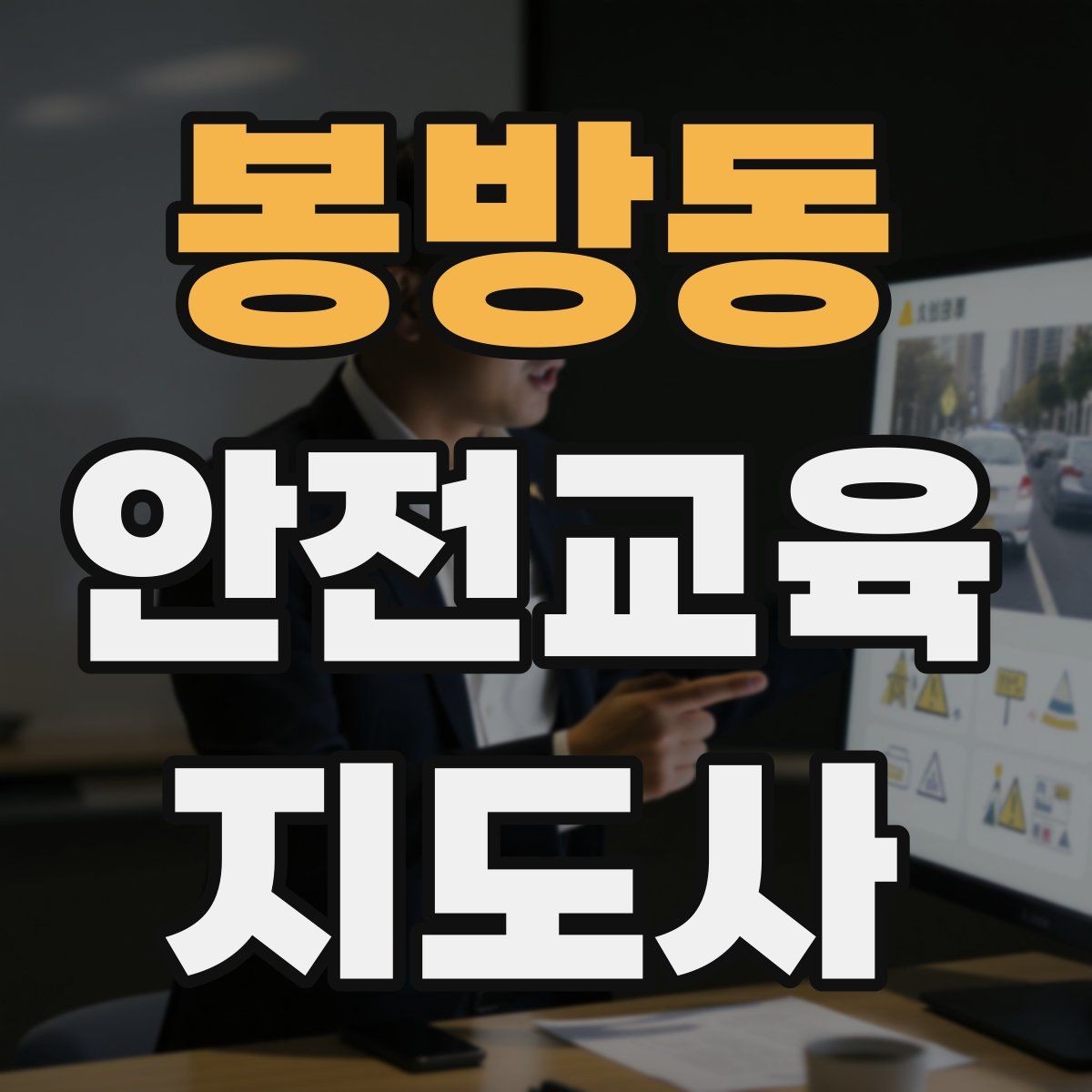 봉방동 안전교육지도사 자격증 캠페인형 수업을 짜는 기본 틀