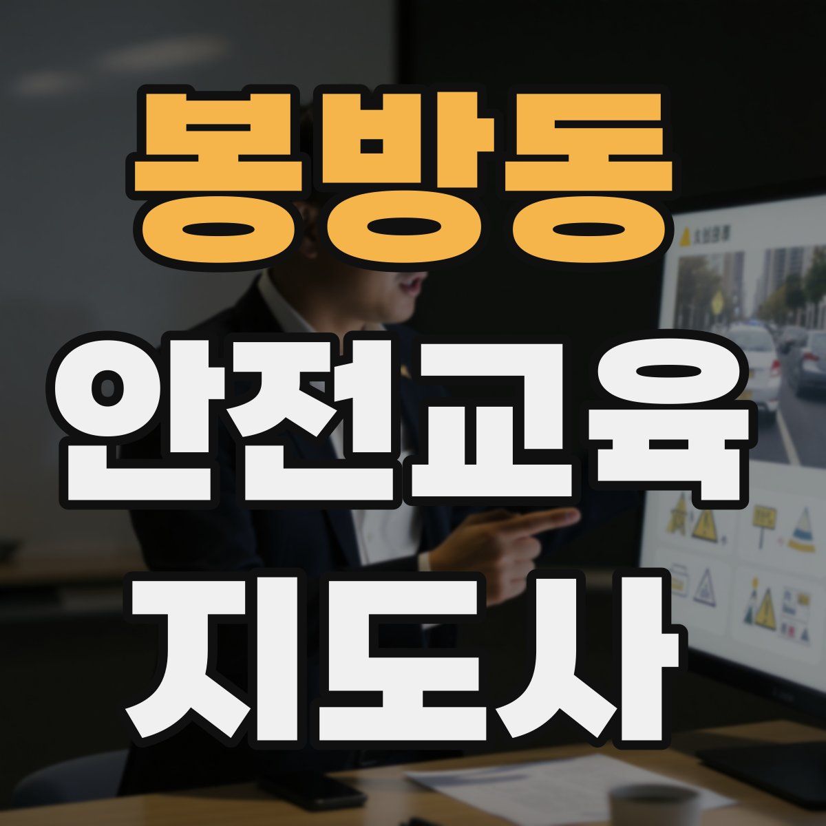 봉방동 안전교육지도사 자격증