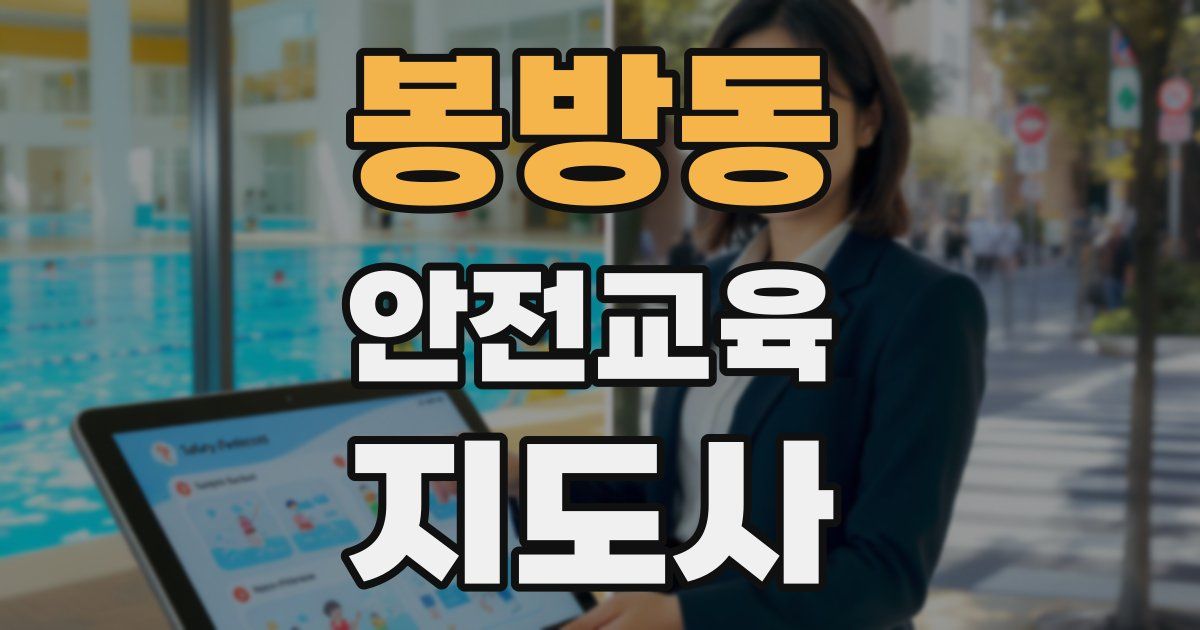 봉방동 안전교육지도사 자격증