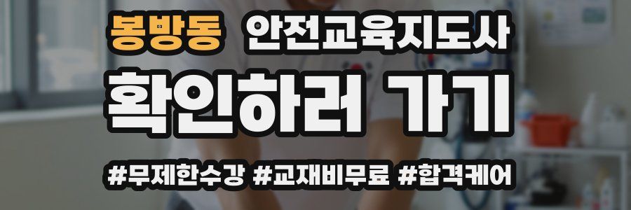 봉방동 안전교육지도사 자격증