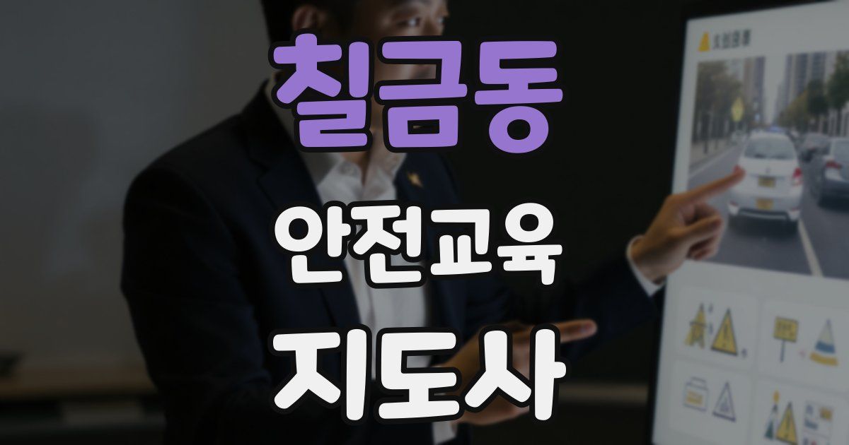 칠금동 안전교육지도사 자격증