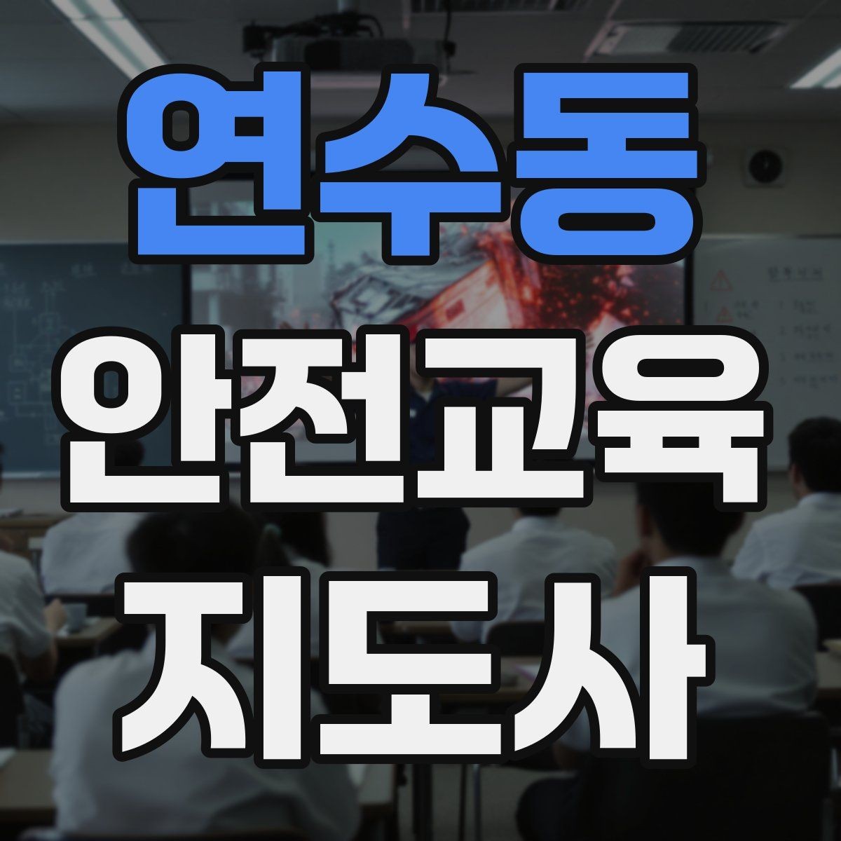 연수동 안전교육지도사 자격증 교육 활동 범위 알아보기